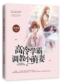 高冷学霸调教小萌妻