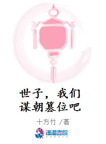 世子，我们谋朝篡位吧