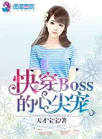 快穿Boss的心尖宠