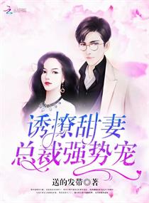 诱撩甜妻：总裁强势宠