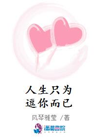 人生只为逗你而已