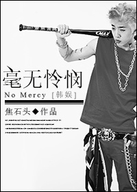 [娱乐圈BAP]毫无怜悯