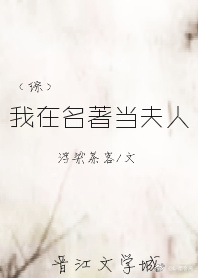 我在名著当夫人（综）