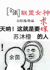 [全职]联盟女神求嫁