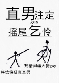直男注定摇尾GAY怜