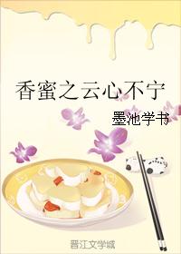 香蜜之云心不宁