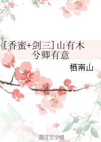 [香蜜+剑三]山有木兮卿有意