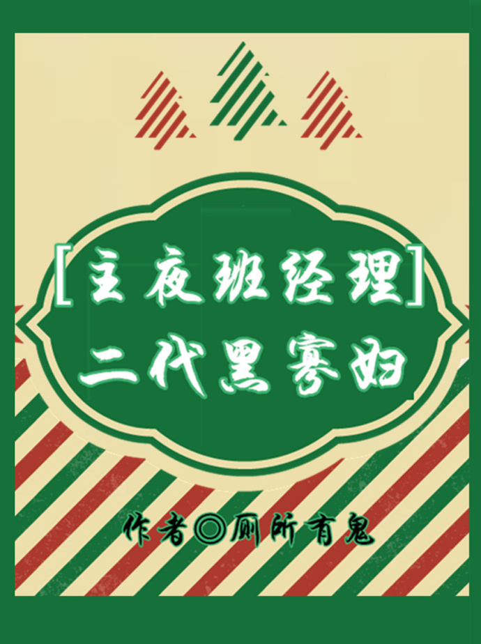 [主夜班经理]二代黑寡妇