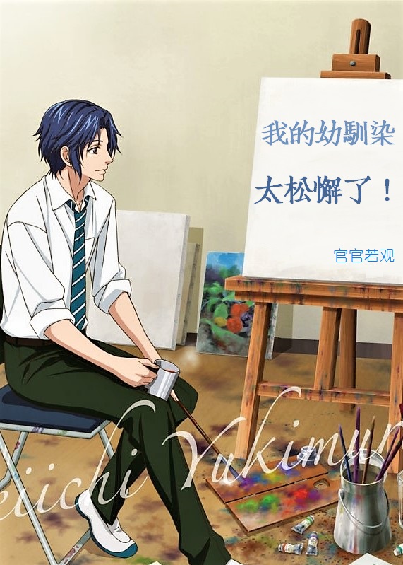 [真幸]我的幼驯染太松懈了！