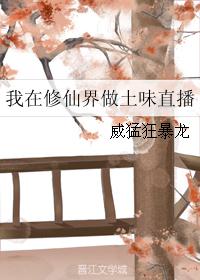 我在修仙界做土味直播