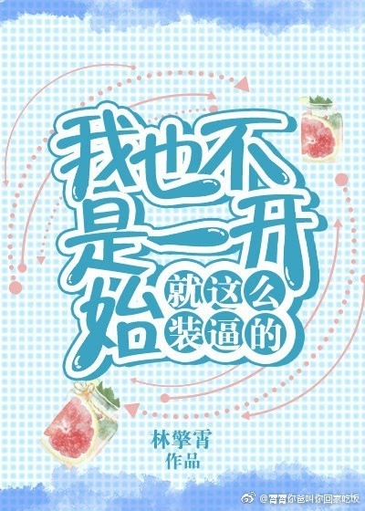 我也不是一开始就这么装逼的