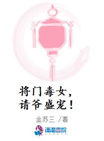 将门毒女，请爷盛宠！