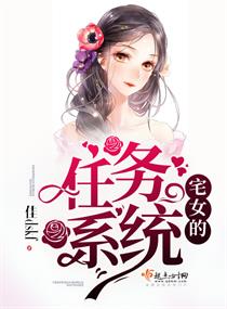 宅女的任务系统