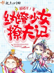 纨绔少女撩夫记