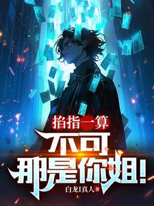 系统：算命后，我修为暴涨