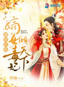 盛世红妆：嫡女毒妃倾天下