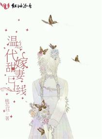 温总，代嫁甜妻已上线