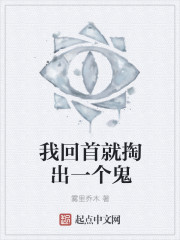 我回首就掏出一个鬼