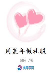 用荒年做礼服