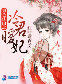 秀色江山之冷君暖妃