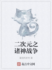 二次元之诸神战争