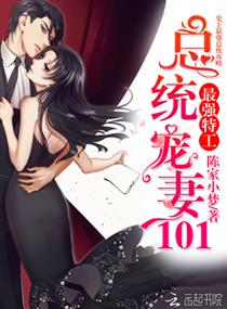 最强特工：总统宠妻101