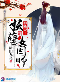 神断天下：妖孽女国师