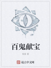 百鬼献宝