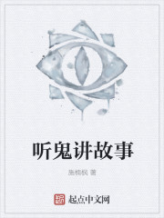 听鬼讲故事