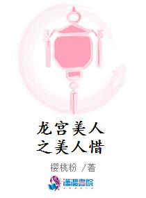 龙宫美人之美人惜