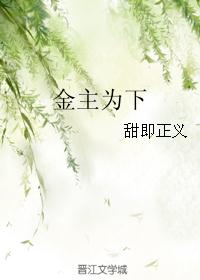 金主为下