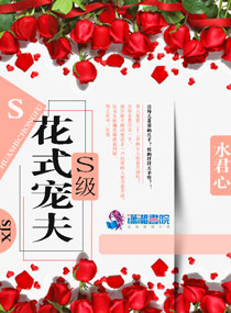 S级花式宠夫