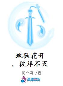 地狱花开，彼岸不灭
