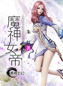 魔神女帝