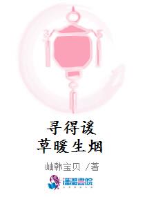 寻得谖草暖生烟