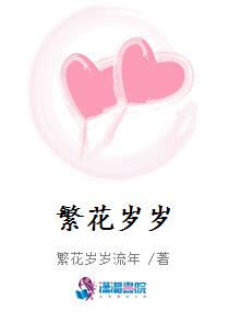 繁花岁岁