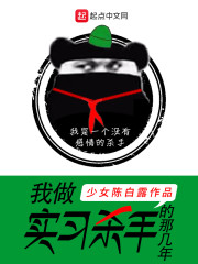 我做实习杀手的那几年