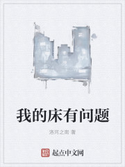 我的床有问题