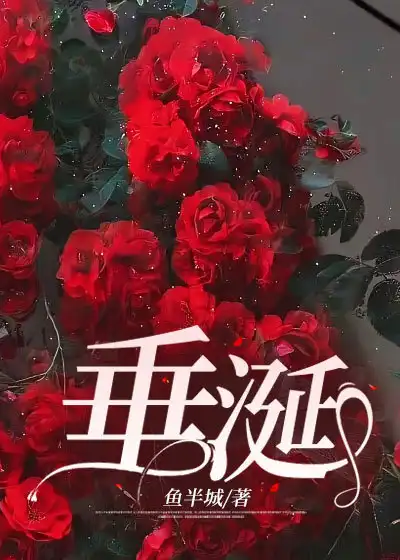 垂涎在线全文笔趣阁