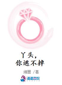 丫头，你逃不掉