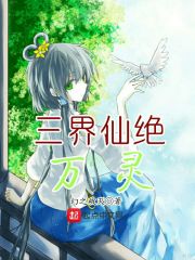 三界仙绝—万灵
