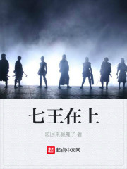 七王至上