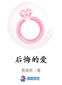 后悔的爱