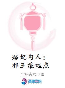 痞妃勾人：邪王滚远点