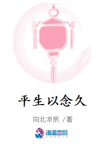 平生以念久