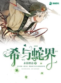 希与蛇界