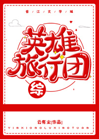 [综]英雄旅行团