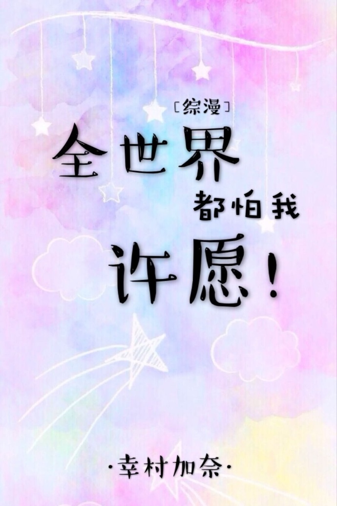 全世界都怕我许愿[综]