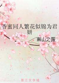 香蜜同人繁花似锦为君妍
