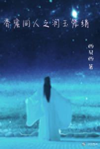 香蜜同人之润玉笼绡